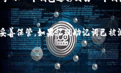 导入助记词的格式

助记词（Mnemonic Phrase）是区块链和加密货币钱包中用于备份和恢复账户的一种重要工具。它通常由一组随机的单词组成，用户可以在创建钱包时生成，然后用来在日后恢复其钱包。以下是关于助记词格式的一些详细介绍。

一、助记词的组成
助记词通常由12至24个单词组成，具体数量取决于不同的加密钱包和应用。这些单词从一个特定的词库中选取，通常是BIP39标准所定义的2048个单词。当用户生成助记词时，这些单词将根据一定的算法随机选择，这样保证了账户的安全性。此外，助记词中的每个单词都与其它单词相互独立，确保即使一部分单词泄露，账户仍然可以保持相对安全。

二、助记词的格式要求
1. 单词数量：助记词的长度通常是12、15、18、21或24个单词，但更常见的是12个或24个单词。
2. 单词选择：助记词中的每个单词必须严格按照BIP39标准的词库来选择。任何非标准的词汇都无法被钱包软件识别。
3. 大小写：助记词通常不区分大小写，用户可以用小写或大写输入，但建议使用小写以避免错误。
4. 语言：BIP39标准支持多种语言，用户可以在不同语言的助记词中选择，确保自己能理解和记忆。

三、助记词的安全性
为了确保助记词的安全性，用户应遵循以下几个最佳实践：
1. 不要将助记词保存在电子设备上，避免黑客攻击造成资产损失。
2. 使用纸张或金属材料将助记词备份并妥善保存，避免水、火等意外损坏。
3. 避免在网络上分享助记词，即使是与信任的人；最好不要在任何平台上交换助记词，以减少 phishing 攻击的风险。

四、如何导入助记词
导入助记词的步骤通常如下：
1. 打开你的加密钱包应用；
2. 选择“恢复钱包”或者“导入钱包”的选项；
3. 输入助记词，并确保单词的顺序正确；
4. 确认导入，系统会根据助记词恢复你的账户及相应的资产。 

五、可能相关的问题
在使用和理解助记词时，用户可能会遇到多个问题。以下是一些常见的问题及其详细解答：

问题一：如果我丢失了助记词，我该如何找回我的钱包？
如果用户丢失了助记词，找回钱包几乎是不可能的。这是因为助记词是钱包的唯一恢复凭证。一旦丢失，所有资产都会无法访问。然而，有些钱包会提供额外的安全措施，如两步验证或多重签名，以增加帐户的安全性。在创建新钱包时，用户应始终将助记词安全存储。在生成助记词时，可以使用物理存储的方法，如纸张或者金属片进行备份。

问题二：助记词可以更改吗？
助记词一旦生成便不可更改。如果用户想保留新余额或资产，最好的方法是创建一个新钱包并生成全新的助记词，而不是尝试去更改现有的助记词。通过迁移资产，可以确保新的助记词不会因为修改而造成安全隐患。这样的做法虽然可能会带来一些不便，但能在安全性方面提供更高的保障。

问题三：助记词在不同的钱包之间是否相容？
大多数情况下，符合BIP39标准的助记词在不同钱包间是兼容的，但并不总是如此。不同钱包可能采用不同的实现标准，如BIP44或BIP49等。如果用户希望将资产从一个钱包迁移到另一个钱包，建议提前确认目标钱包是否支持导入原钱包的助记词。如果不兼容，用户可能需要创建新的钱包并重新转移资产，务必保证安全操作。

问题四：如果助记词被他人获得，我的资产会安全吗？
助记词是访问加密钱包的关键。如果他人获得了您的助记词，他们可以轻松访问您的账户并转移资产，因而助记词的保密性至关重要。务必将助记词视为密码，妥善保管。如果怀疑助记词已被泄露，建议立即将资产转移至新钱包，并生成新的助记词。同时，确保新助记词的安全性，防止未来再次泄露。

在管理和使用助记词时，保持警惕与安全意识是至关重要的。希望以上信息能帮助您更好地理解和使用助记词。