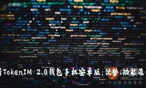 全面解析TokenIM 2.0钱包手机安卓版：优势、功能及使用指南