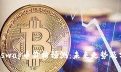 Uniswap币价格预测：未来走势及分析