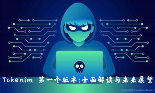 Tokenim 第一个版本：全面解读与未来展望