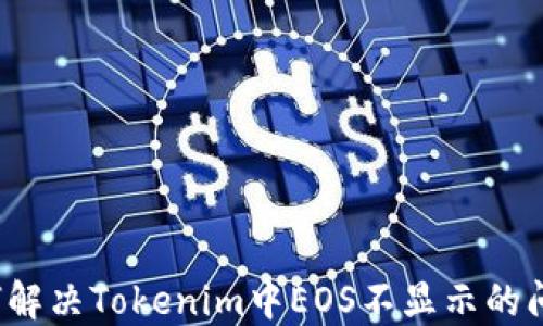 
如何解决Tokenim中EOS不显示的问题？