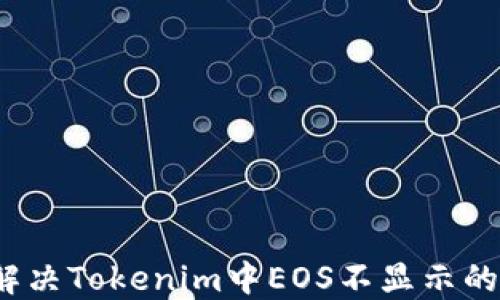 
如何解决Tokenim中EOS不显示的问题？