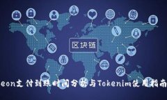 eon支付到账时间分析与Tokenim使用指南