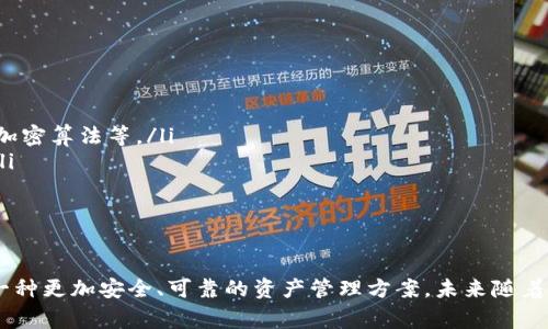 baioti揭秘Triangle冷钱包：安全与便捷并存的加密货币存储解决方案/baioti
冷钱包, Triangle冷钱包, 加密货币存储, 区块链安全/guanjianci

在当今数字货币飞速发展的时代，越来越多的人开始关注加密货币的投资与交易。然而，随之而来的安全问题也日渐突出，许多投资者因选择不当的存储方式而遭受损失。因此，如何安全有效地管理和存储加密货币，成为了每位投资者亟待解决的难题。本文将深入探讨Triangle冷钱包的特点、优势以及如何使用，同时也会解答与其相关的几个问题，帮助读者更好地理解这一安全存储解决方案。

什么是Triangle冷钱包？
Triangle冷钱包是一种专门用于存储加密货币的硬件设备，它的主要功能是将加密货币离线存储，以此提高安全性。冷钱包不同于热钱包，后者通常在线存储，容易受到黑客攻击和其他网络安全威胁。Triangle冷钱包的设计理念是“安全第一”，它通过高强度的加密技术和物理隔离措施，确保用户的资产不会受到黑客的干扰。

Triangle冷钱包的工作原理
Triangle冷钱包的工作原理相对简单但极具安全性。用户首先需将设备连接到计算机或移动设备上，通过专属的软件进行设定和管理。在这之后，用户可以通过USB或蓝牙等方式转移加密货币，但凡涉及到在线交易时，Triangle冷钱包都可以做到物理断开，确保没有任何数据会被黑客窃取。此外，Triangle冷钱包还内置了多层安全机制，包括双重身份验证和PIN码保护，进一步增强了存储安全。

Triangle冷钱包的主要优势
1. **安全性高**：Triangle冷钱包采用高端的加密技术，确保用户的私钥在设备内部储存，不会被导出或被窃取。一旦私钥被攻破，黑客便能轻易控制用户的资产。
2. **使用便捷**：尽管其安全性极高，但Triangle冷钱包在用户体验方面也做得相当出色。设备设有简单明了的界面，操作流程也十分直观，即便是初学者也能迅速上手。
3. **多币种支持**：Triangle冷钱包支持多种主流的加密货币，用户可以选择存储比特币、以太坊以及其他多种数字货币，适用性广泛。
4. **备份和恢复功能**：Triangle冷钱包允许用户在购买后创建备份，这样即使设备丢失，用户也能通过备份恢复他们的资产。

常见问题解答

1. Triangle冷钱包安全吗？与其他冷钱包相比有哪些优劣？
Triangle冷钱包的安全性是其最大的卖点之一。那么，它到底有多安全？首先，Triangle冷钱包的私钥存储在设备内部，不会与互联网连接。相较于某些网络存储方案，Triangle冷钱包基本无风险。其次，其内置的两步验证和 PIN 码保护机制能有效防止未授权访问，减少人机交互中的风险。此外，设备本身采用了高强度的加密技术，使得任何尝试攻破的行为都变得异常艰难。
与市场上的其他冷钱包相比，Triangle冷钱包除了提供良好的安全性外，用户体验方面也得到了极大的提升。例如，部分冷钱包的用户界面相对复杂，而Triangle冷钱包则专注于提供简洁易用的操作界面。此外，Triangle冷钱包对多币种的支持比某些竞争产品要更广，为用户提供更大的灵活性。
然而，随着市场的竞争加剧，Triangle冷钱包也面临着一系列挑战，包括价格、市场份额和更新升级的速度。在这些方面，其性能仅能与一些其他知名冷钱包进行比较，用户在选择前需要综合考虑各自的使用需求和预算。

2. 如何设置Triangle冷钱包？
设置Triangle冷钱包其实是一个相对简单的过程，以下是主要的步骤：
ol
li首先，确保你购买的Triangle冷钱包是正品，建议在官方认证的渠道购买。/li
li下载Triangle冷钱包的控制软件。根据官网提供的说明，按照步骤将软件安装在你的电脑或移动设备上。/li
li将Triangle冷钱包通过USB连接到电脑。在设备连接后，软件会自动识别设备，并引导你完成初步的设置，包括设置PIN码等安全措施。/li
li创建备份。在完成初步设置后，设备会要求你对你的私钥或恢复短语进行备份。确保将备份信息保存于安全的位置，以免遗失。/li
li开始转币。设置完毕后，你可以通过软件进行加密货币的转账，Triangle冷钱包将在不连接网络的情况下安全存储你的资产。/li
/ol
通过以上步骤，Triangle冷钱包的设置过程就完成了。在使用过程中，用户可以继续通过软件进行余额查询和管理，而任何在线交易则可以通过物理连接进行。

3. Triangle冷钱包的适用人群有哪些？
Triangle冷钱包的适用人群涵盖了不同层次的用户，以下是主要的几类人群：
ol
li投资者：对于任何加密货币投资者来说，选择一个可靠且安全的存储方式是至关重要的。Triangle冷钱包为长期投资者提供了强有力的保护措施，确保资产不会受到市场和互联网威胁的影响。/li
li交易者：频繁进行交易的用户需要快速访问他们的资产，但同时也需要确保安全性。Triangle冷钱包适合进行定期存取的用户，通过物理断开与互联网的连接，确保安全的同时也能快速方便地进行操作。/li
li普通用户：即使你并不是专业的投资者或交易者，只是偶尔进行一些小额交易的普通用户，Triangle冷钱包也能够满足你的需求。它的便捷性和安全性让任何人都能轻松上手，实现安全存储。/li
li机构用户：对于一些小型机构或企业，Triangle冷钱包更是一个理想的选择。它的高安全性和对多币种的支持，使得机构用户可以安全地管理更大量的资产，提高业务的安全性。/li
/ol

4. Triangle冷钱包的未来发展趋势是怎样的？
随着区块链技术的不断发展，Triangle冷钱包的未来也将面临新的机遇与挑战：
ol
li安全技术的持续升级：在面对不断演进的黑客技术，Triangle冷钱包必然会投入更多的资源于安全技术的研发。未来可能会看到更多的安全功能，如生物识别技术、更复杂的加密算法等。/li
li用户体验的：为了满足越来越多用户的需求，Triangle冷钱包可能会在用户体验方面继续努力。例如，开发更友好的用户界面，简化操作流程，使各类用户都能更轻松地使用。/li
li市场竞争的加剧：随着市场上涌现出的新产品，Triangle冷钱包需要在价格、性能、客户服务等方面继续保持竞争优势，以便能够在激烈的市场中立足。/li
li与DeFi的结合：随着去中心化金融（DeFi）的崛起，加密资产的存储和管理可能会逐渐融合于这样的生态系统中，Triangle冷钱包将可能在DeFi领域中找到新的应用场景。/li
/ol

综上所述，Triangle冷钱包以其卓越的安全性及实用性，成为了加密货币存储领域的重要产品。对于用户而言，无论是投资者、交易者还是普通用户，Triangle冷钱包都能提供一种更加安全、可靠的资产管理方案。未来随着技术的发展与市场的变化，Triangle冷钱包也将继续为用户提供更优质的服务与体验。