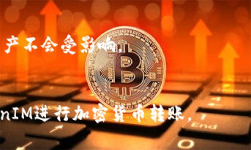 bianoti如何解决TokenIM转账时没有ETH的问题/bianoti
TokenIM, ETH, 转账, 加密货币/guanjianci

随着加密货币的普及，越来越多的人开始使用钱包应用程序进行数字资产的管理和转账。在各种钱包应用中，TokenIM因其便捷的操作界面和丰富的功能而受到广大用户的青睐。然而，用户在使用TokenIM进行转账时，有时会遇到“没有ETH”的问题，这主要是因为以太坊（ETH）是进行转账操作时的网络手续费支付的必要条件。在本篇文章中，我们将深入探讨TokenIM转账没有ETH的原因及解决方案，并回答一些常见的相关问题。

什么是TokenIM及其基本功能？
TokenIM是一款多链的钱包应用，支持多种数字货币的存储和转账。用户可以通过TokenIM轻松管理他们的数字资产，包括比特币、以太坊以及各种ERC20代币。TokenIM的主要功能包括：
ul
    li支持多种加密货币的存储和转账。/li
    li提供安全的私钥管理，保障用户资产安全。/li
    li支持多链转账，方便用户通过一个应用管理不同区块链的资产。/li
    li用户友好的界面，让新手用户也能快速上手。/li
    li支持众多风格的主题，提升用户体验。/li
/ul

为什么TokenIM转账需要ETH？
在以太坊网络中，每当发生交易时，都会产生一定的交易手续费（Gas费），这个手续费需要以ETH的形式支付。无论是进行ERC20代币的转账，还是直接转账ETH，都无法避免这一点。这是因为以太坊网络的运作机制决定了交易的成功与否很大程度上依赖于Gas费的支付。
当用户在使用TokenIM进行转账操作时，如果用户钱包中没有足够的ETH来支付Gas费，转账将无法完成。这就是用户在TokenIM进行转账时出现“没有ETH”提示的原因。因此，为了使用TokenIM顺利转账，确保钱包中至少留有一点ETH用于支付手续费是非常必要的。

如何解决TokenIM转账没有ETH的问题？
如果您在使用TokenIM转账时遇到没有ETH的问题，可以按照以下几点步骤来解决：
ol
    listrong检查钱包余额：/strong首先，打开TokenIM应用，检查您的钱包余额是否足够，包括ETH和您需要转账的代币。如果余额不足，请先充值ETH。/li
    listrong充值ETH：/strong如果您的钱包中确实没有ETH，可以通过其他交易所或钱包将ETH充值到您的TokenIM钱包中。选择一个合适的交易平台，将ETH转到您的TokenIM地址。/li
    listrong调整Gas费：/strong在转账前，可以根据网络的拥堵情况调整Gas费。适当提高Gas费用可以加快交易确认速度，但过低的Gas费可能导致交易失败。/li
    listrong联系客服：/strong如果以上方法无法解决您的问题，可以联系TokenIM的客服，寻求进一步的帮助和指导。/li
/ol

常见问题解答

h41. 如何检查自己的TokenIM钱包是否有足够的ETH？/h4
要检查您的TokenIM钱包中的ETH余额，可以按照以下步骤进行：
ol
    li打开TokenIM应用，登录到您的账户。/li
    li在主界面上，您将看到各个数字资产的列表，找到以太坊（ETH）。/li
    li单击ETH，查看详细余额信息。确保余额足够支付您要进行的转账手续费。/li
/ol
此外也可以通过其他区块链浏览器（如Etherscan）进行查询，输入您的钱包地址即可查看所有余额与交易记录。

h42. 如何向TokenIM钱包充值ETH？/h4
向TokenIM钱包充值ETH步骤如下：
ol
    li首先在TokenIM中找到您的ETH地址，通常可以在应用的“接收”部分找到，并复制地址。/li
    li选择一个加密货币交易所或其他钱包，登录到您的账户。/li
    li在交易所或钱包的界面中选择提币，贴上您的TokenIM ETH地址，并输入要转账的金额。/li
    li确认转账信息无误后，提交转账，等待交易确认。/li
/ol
请注意，充值ETH时可能需要少许时间进行确认，具体时间视网络状况而定。

h43. 如果我有足够的ETH但仍然无法转账，该怎么办？/h4
如果您在TokenIM有足够的ETH但仍然无法成功转账，可能存在以下几种情况：
ul
    listrong网络拥堵：/strong在交易高峰期，ETH的Gas费会迅速上涨，因此需要在转账时调整Gas费，确保其在网络可接受的范围内。此外，查看当前Gas的建议值，并根据需要进行调整。/li
    listrong安全设置：/strong有些钱包应用会设定较高的安全验证措施，如二次密码验证、交易限额等。这可能导致交易无法通过，检查安全设置是否符合您的需求。/li
    listrongTokenIM应用问题：/strong如果应用本身存在Bug，可能导致交易失败。您可以尝试更新应用至最新版本，或重新启动应用再试。/li
/ul

h44. TokenIM转账失败后，资金会丢失吗？/h4
转账失败不会导致资金丢失。在以太坊网络中，如果交易由于Gas费不足等原因被拒绝，资金将会被保留在您的钱包中，您可以重新尝试转账。在某些情况下，失败的交易会显示在您的交易记录中，但资产不会受影响。
请务必注意查看Wallet（钱包）中的交易记录，以确认失败原因。如果资金在长时间内仍未返回，请联系TokenIM客服以获得帮助，确保您的资金安全。

总结一下，使用TokenIM转账时，确保钱包中有足够的ETH来支付手续费用是非常重要的。如果遇到转账失败或没有ETH的问题，请根据上述建议进行排查与解决。希望本文能帮助您更顺利地使用TokenIM进行加密货币转账。