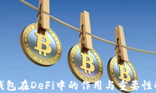 
冷钱包在DeFi中的作用与重要性解析