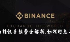 : 比特派站内转帐手续费全解析，如何避免不必要