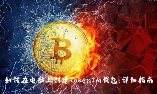 如何在电脑上创建TokenIm钱包：详细指南