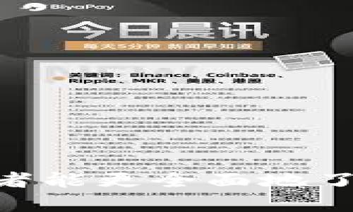   Tokenim市值分析与未来展望 / 

 guanjianci Tokenim, 市值, 加密货币, 区块链 /guanjianci 

strong引言/strong
随着区块链技术的发展，加密货币市场正在不断变化，其中Tokenim作为一款新兴的加密货币，备受投资者关注。本文将对Tokenim市值进行深入分析，并探讨其未来发展方向。同时，我们将解答与Tokenim相关的四个关键问题，以便读者能够更好地理解这一加密资产的潜力。

什么是Tokenim？
Tokenim是一种基于区块链技术的加密货币，旨在为用户提供安全、透明的交易体验。Tokenim的创建初衷是为了简化数字资产的转移，并降低交易成本。它采用去中心化的方式，使得用户能够直接进行交易，而无需第三方金融机构的介入。由于这些特性，Tokenim在加密货币市场中逐渐崭露头角。

Tokenim市值的构成与现状
Tokenim的市值是其市场价值的体现，通常由流通中的代币数量和市场价格决定。目前，Tokenim的总发行量为1亿枚，流通中代币数量约为7000万枚。根据数据统计，Tokenim当前的市场价格为0.5美元，这意味着Tokenim的市值接近3500万美元。
影响Tokenim市值的因素包括市场需求、技术发展、法规政策等。虽然Tokenim的售价在持续波动，但整体趋势向好。尤其是在越来越多的用户了解和接受加密货币的背景下，Tokenim未来的市值仍具有提升空间。

Tokenim的市场表现与分析
在过去一年中，Tokenim经历了多次价格波动，其市值也随着市场情绪的变化而有所波动。从数据来看，Tokenim在推出初期的价格为0.1美元，短短几个月内迅速上涨至0.5美元。分析其市场表现，可以发现以下几点：
ul
  listrong市场需求增加：/strongTokenim在社交媒体上的宣传和用户口碑的传播为其带来了新的用户，拉动了需求。/li
  listrong技术不断升级：/strongTokenim团队持续投入研发，改进其交易平台的安全性和用户界面，提升了用户体验。/li
  listrong竞争对手影响：/strong虽然Tokenim在逐渐取得用户青睐，但市场上仍有许多竞争对手，其表现将直接影响Tokenim的市值。/li
/ul

未来Tokenim的市场潜力
虽然Tokenim的市值在当前阶段表现良好，但其未来的市场潜力仍有待进一步挖掘。根据当前的市场动态，Tokenim可能面临以下机遇：
ul
  listrong行业整体向好：/strong随着整个加密货币市场发展的不断成熟，Tokenim作为其中一员，必将受益于这一趋势。/li
  listrong合作拓展：/strongTokenim团队积极寻求与不同领域的合作，例如与电商平台或者支付通道的结合，进一步提升Tokenim的实用性。/li
  listrong去中心化金融（DeFi）趋势：/strongTokenim有机会在DeFi领域中发挥作用，例如作为借贷或交易机制的一部分，进而推动其市值上涨。/li
/ul

可能相关的问题及深入探讨

问1：Tokenim是如何保障投资者的资金安全的？
Tokenim为确保投资者资金安全采取了一系列措施：
ul
  listrong技术安全性：/strongTokenim团队注重技术开发，采用了最新的加密技术来确保交易的安全性。/li
  listrong多重签名机制：/strong为了防止黑客攻击，Tokenim引入了多重签名机制，确保任何资金的转移都需要多个授权。/li
  listrong定期安全审计：/strong团队定期进行安全审计，检查潜在的安全漏洞，确保投资者资金不受损失。/li
/ul
总的来说，Tokenim通过提升技术安全性、实施严格的安全措施来为投资者提供保障。

问2：Tokenim未来的技术路线图是什么？
Tokenim的技术路线图包括以下几个方面：
ul
  listrong平台改进：/strongTokenim计划持续交易平台的用户体验，使其更加友好和高效。/li
  listrong扩展功能：/strong未来Tokenim将加入更多金融服务功能，提供用户更多的交易选择和机会。/li
  listrong社区参与：/strongTokenim团队鼓励社区用户参与技术讨论，以便及时了解用户需求并进行相应调整。/li
/ul
由此可见，Tokenim的技术路线图是以用户需求为导向，力求在市场中占据更加有利的位置。

问3：Tokenim如何应对市场竞争？
面临竞争，Tokenim采取了许多策略：
ul
  listrong提高市场认知度：/strongTokenim通过广告与市场宣传，不断提升品牌知名度，吸引更多用户关注。/li
  listrong完善用户支持：/strongTokenim建立了24小时在线客服，为用户提供即时的支持服务，降低用户在使用过程中遇到的问题。/li
  listrong价格策略：/strong在市场竞争激烈的情况下，Tokenim对交易费用进行动态调整，以吸引更多的交易者加入。/li
/ul
通过以上多方位的策略，Tokenim在竞争中占据了一席之地。

问4：投资Tokenim的风险是什么？
虽然Tokenim前景可期，但投资仍存在一定的风险：
ul
  listrong市场波动大的风险：/strong加密市场的价格波动非常大，Tokenim的市值会受到多种因素影响，投资者需做好心理准备。/li
  listrong技术风险：/strong尽管Tokenim团队不断完善技术，但不可避免地存在技术故障或被黑客攻击的风险。/li
  listrong政策风险：/strong各国对加密货币的监管政策不尽相同，如果某国出台严格政策，可能会对Tokenim市场产生影响。/li
/ul
因此，投资者需理性分析风险，谨慎进行投资决策。

strong结论/strong
Tokenim作为一种新兴的加密货币，在市场中展现出强大的生命力和潜力。通过对Tokenim市值的分析、未来发展的讨论以及相关问题的深入探讨，我们希望读者能更全面地了解Tokenim的现状与未来。无论是投资还是研究，Tokenim都是值得关注的加密资产。随着市场的不断演变，我们期待Tokenim在未来能够迎来更加辉煌的时刻。