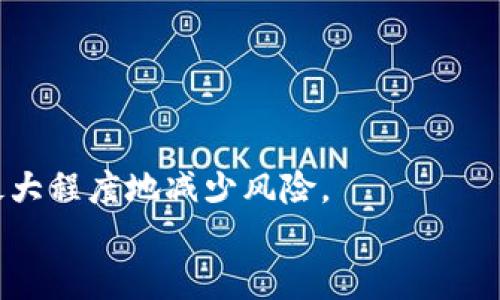 优质  
  如何解决小狐狸钱包Core丢失问题，确保数字资产安全/    

相关关键词：  
 guanjianci 小狐狸钱包, Core丢失, 数字资产安全, 解决方案/ guanjianci   


### 小狐狸钱包Core不见了的原因及解决方案

小狐狸钱包（MetaMask）是一个知名的数字货币钱包，它旨在为用户提供安全的数字资产存储和交易服务。然而，随着越来越多的人使用小狐狸钱包，关于钱包的各种问题也变得日益突出，其中之一就是Core丢失的问题。许多用户在使用小狐狸钱包时，可能会唐突地发现自己的Core（核心文件或相关数据）不见了，这让很多用户感到困惑与担忧。本文将探讨小狐狸钱包Core丢失的原因，以及如何有效地解决这个问题并确保数字资产的安全。

### 小狐狸钱包的基础知识

小狐狸钱包是一款以太坊和ERC20代币的数字钱包。它允许用户方便地管理以太坊地址，用于进行交易、存储和接收数字资产。用户可以通过浏览器插件或移动应用的形式使用小狐狸钱包。在小狐狸钱包中，用户的钱包核心文件和助记词是保证用户资产安全的关键。Core丢失可能会导致财产的不可逆转性损失，因此需要引起足够的重视。

小狐狸钱包Core不见的原因  
小狐狸钱包Core丢失的原因多种多样，以下是一些常见的情况：  

1. **意外删除**：用户可能因操作不当，误将Core文件删除，包括本地存储的助记词或密钥文件。这是最常见的情况之一。

2. **恶意软件攻击**：一些黑客会用恶意软件攻击用户的电脑或手机，进而盗取用户的助记词或私钥。这种方式不仅会导致Core丢失，还会直接导致资产被转移。

3. **设备故障**：硬盘故障、设备丢失或损坏都可能导致Core文件无法访问，用户的数字资产也因此受到影响。

4. **账户文本和数据泄露**：在公共网络使用时，用户账户信息如果被他人截获，亦可能导致Core丢失。

如何防止Core丢失  
为了避免小狐狸钱包Core丢失，用户需要采取有效的预防措施：

1. **定期备份**：用户应定期备份自己的助记词和私钥文件，将这些信息保存在安全的地方，如外部存储设备或密码管理软件。

2. **使用强密码**：确保小狐狸钱包账户的密码强度足够高，以防止黑客攻击。不要使用容易被猜到的密码。

3. **安装防病毒软件**：定期更新设备中的防病毒软件，以防止恶意软件的攻击。

4. **谨慎使用公共网络**：在使用小狐狸钱包时，应尽量避免在公共网络中操作，防止信息被截获。

如何找回丢失的Core  
如果用户不幸失去了小狐狸钱包的Core，以下是一些恢复可能的方法：

1. **检查备份**：用户应该首先检查自己是否有Core文件的备份。如果有，则可以通过备份文件恢复访问权限。

2. **导入助记词**：如果用户妥善保存了助记词，可以通过导入助记词的方式重新生成钱包。在这一过程中，需要选择正确的钱包类型，以确保可以恢复所有接收的资产。

3. **寻求技术支持**：如果找不到备份和助记词，建议联系小狐狸钱包的技术支持。虽然通常不保证一定能恢复Core，但有时他们可以提供一些建议。

4. **查阅官方资料**：小狐狸钱包的官网上提供了一系列的帮助文档，用户可以查阅相关资料以寻找解决方案。

如何确保数字资产的安全性  
确保数字资产的安全性对于每位用户都至关重要。以下是一些常用的安全措施：

1. **冷存储**：将大部分数字资产存储在不连接网络的设备上，这被称为冷存储。这种方法可以大大降低资产被黑客攻击的风险。

2. **多重签名钱包**：考虑使用多重签名钱包，增加资产的安全性。只有在多个地址的协调下才能进行交易，增加了资产的保护层。

3. **定期审查安全设置**：定期检查自己的钱包安全设置，保持与最新安全技术相符，确保永远处于风险最低的位置。

4. **信息隐私教育**：学习常见的网络安全知识，了解哪些方法可以保护自己的账户信息，以避免潜在的攻击。

相关问题解答  

### 问题1：小狐狸钱包Core丢失会对我的资产造成什么影响？

小狐狸钱包Core的丢失可能会对你的资产造成严重的影响，具体包括：  
1. **无法访问数字资产**：如果你的Core文件丢失，尤其是助记词或私钥，你将无法访问你的数字资产。这意味着你无法进行任何交易，无论是发送、兑换还是转换资产。  
2. **资产永久丢失的风险**：在很多情况下，丢失Core文件和助记词会导致数字资产的永久丢失。与传统银行账户不同，数字货币在没有私钥或助记词的情况下无法恢复。  
3. **资产价值波动**：如果Core不见了，你可能会失去在特定情况下交易资产的能力，从而影响资产的价值。数字货币市场的波动性较大，丢失了Core，可能会导致错失良机。  
综上所述，丢失小狐狸钱包Core文件对用户而言可能会造成不可逆转的影响，因此必须重视备份和安全问题。  

### 问题2：如何备份小狐狸钱包以防Core丢失？

备份小狐狸钱包是确保不丢失Core文件的重要措施，以下是一些备份方式：  
1. **助记词备份**：小狐狸钱包提供助记词（通常为12个词），这是恢复钱包的关键。在第一次创建钱包时，请务必妥善保存这些助记词，最好将其写在纸上并存放在安全的地方。  
2. **私钥备份**：用户也可以备份自己拥有资产的地址私钥。每个以太坊地址都有其对应的私钥，通过私钥可以恢复资产。在备份时，确保私钥的信息不会泄露给他人。  
3. **定期更新备份**：如在钱包中添加了新的资产，更新备份也是必要的。确保备份时记录下所有重要的信息，以免后续出错。  
4. **选择离线存储**：选择将备份存储在不连入互联网的设备上，降低信息被黑客盗取的风险。定期检查这些备份，确保没有损坏。  
通过以上备份措施，用户可以在面临Core丢失的风险时，保障资产的安全。  

### 问题3：小狐狸钱包在使用过程中应该注意哪些安全问题？

使用小狐狸钱包时，必须遵循一些基本的安全指南，以确保数字资产的安全：  
1. **定期更新软件**：确保你使用的小狐狸钱包版本是最新的。软件更新通常包含了更强的安全性和漏洞修复，定期更新可以降低被攻击的风险。  
2. **保护设备安全**：保持电脑和手机的安全设置，定期运行防病毒扫描，避免不必要的软件安装和广告弹窗，这些行为可能保护用户的信息安全。  
3. **避免钓鱼攻击**：用户需谨慎识别网络钓鱼网站，绝不轻信和点击不明链接。假冒网站会试图窃取用户的助记词或私钥。  
4. **使用强密码**：不使用容易被猜测的密码，采用包含字母、数字和符号的复杂密码，保护钱包信息的隐私。  
遵循这些安全措施可以有效保护小狐狸钱包及其内的数字资产，减少潜在风险。  

### 问题4：如果Core丢失，能否借助第三方解决此问题？

如果小狐狸钱包Core丢失，用户可能会考虑寻求第三方的帮助，但必须谨慎行事。以下是一些关键的考虑因素：  
1. **识别可信的服务商**：市面上有许多服务提供恢复帮助，但并非所有都可信。最佳选择是寻找官方支持或经过验证的服务商，避免将信息交给不可靠的来源。  
2. **风险评估**：许多第三方服务可能承诺能够帮助恢复Core等信息，但如果用户向其提供验证信息，可能会面临新的安全风险。因此，在与第三方进行任何交流之前，请认真评估潜在的风险。  
3. **服务费用**：通常情况下，第三方服务可能会收取费用，而恢复的可能性并不高，因此要对服务的性价比有清晰认识，以免浪费资金。  
4. **法律风险**：一些不道德的服务商或可能存在欺诈行为的机构可能会涉及法律问题，因此了解当地法律法规也很重要。  
总之，如果小狐狸钱包的Core不见了，建议首先寻求官方支持，并采取上述措施，尽可能避免依靠第三方进行恢复。  

### 结论

小狐狸钱包Core丢失并不是小事，可能对用户的数字资产造成重大的影响。了解其丢失的原因、预防措施以及解决方案是确保用户资产安全的关键。同时，通过深入学习相关的安全知识及谨慎地操作，可以最大程度地减少风险。  
希望本文所述的内容能为读者提供帮助，使他们在数字货币的旅程中，能够安全无忧地管理自己的资产。