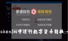 如何在Tokenim中进行数字货币转换：全面指南