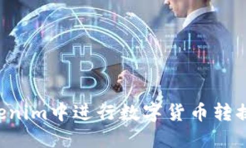 如何在Tokenim中进行数字货币转换：全面指南