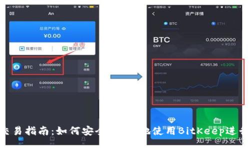 BitKeep钱包交易指南：如何安全、便捷地使用BitKeep进行加密货币交易