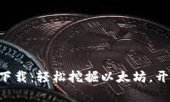 ETH币手机挖矿官方下载：轻松挖掘以太坊，开启