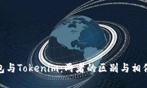 TP钱包与Tokenim：两者的区别与相似之处