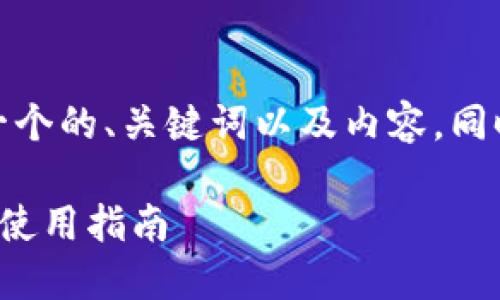 在此示例中，我将提供一个的、关键词以及内容，同时给出可能相关的问题。

最安全的冷钱包推荐与使用指南