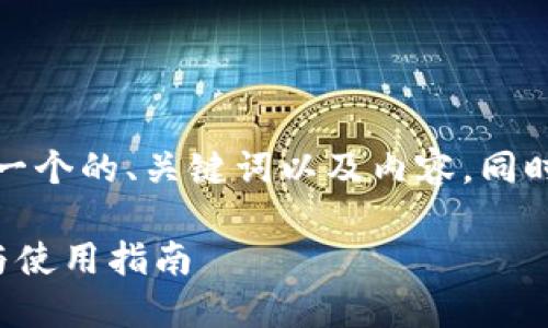 在此示例中，我将提供一个的、关键词以及内容，同时给出可能相关的问题。

最安全的冷钱包推荐与使用指南