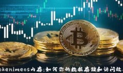 Tokenimeos内存：如何你的数据存储和访问效率