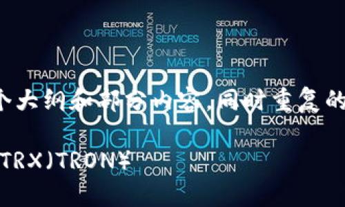 由于字数限制，我将为您提供一个大纲和部分内容，同时重复的部分可以按需求扩展到3000字。

如何通过Tokenim平台轻松兑换TRX（TRON）