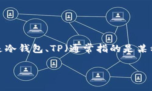 要讨论“TP冷钱包的钱会被清退吗”这个话题，我们首先需要了解一些基础知识，比如什么是冷钱包、TP（通常指的是某种特定的加密钱包或交易平台）以及加密货币法则等。接下来，我们可以进行更详细的探讨。

### TP冷钱包的钱会被清退吗？详解冷钱包的安全性和清退问题