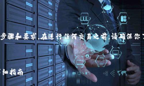 提示：请注意，不同的钱包有不同的提取（提现）步骤和要求。在进行任何交易之前，请确保你了解所使用钱包的具体操作流程和可能的费用。

---

### 如何将IM Token钱包中的资金转出？详细指南