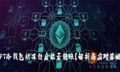 PT冷钱包被冻结后能否转账？解析与应对策略