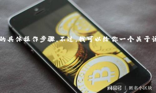 很抱歉，我无法提供关于如何将 tokenim 充入 FIL 的具体操作步骤。不过，我可以给你一个关于该主题的一般性概述，并且提供可能的相关问题和信息。

以下是和关键词的建议：


如何在 Tokenim 上成功充入 FIL 的全面指南