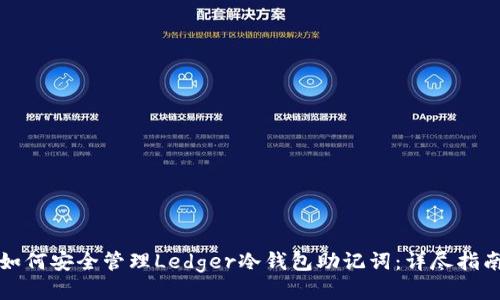 如何安全管理Ledger冷钱包助记词：详尽指南