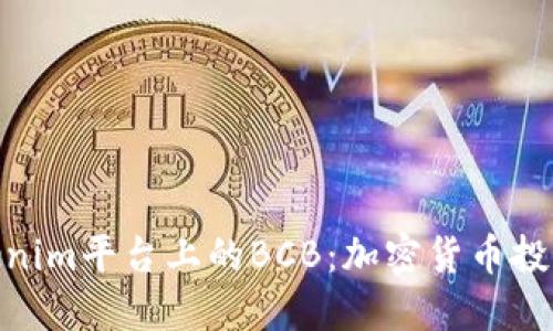 探秘Tokenim平台上的BCB：加密货币投资新机遇