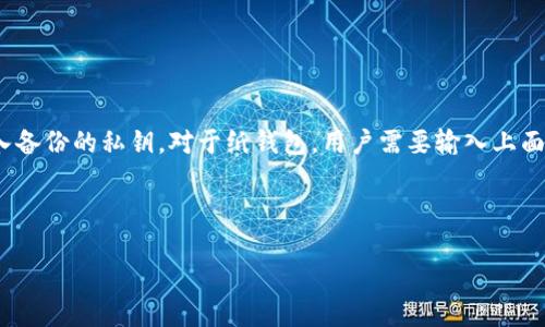 冷钱包都有哪些

冷钱包, 数字货币, 加密货币, 钱包类型/guanjianci

冷钱包的定义与分类

冷钱包，又称为离线钱包，是一种用于存储数字货币（如比特币、以太坊等）的安全措施，与互联网没有直接连接。这种钱包的设计主要是为了确保用户的数字资产安全，避免黑客攻击及其他在线威胁。冷钱包相较于热钱包（在线钱包），在安全性方面具有显著优势，尽管在便利性上有所不足。


根据存储方式，冷钱包可分为以下几个主要类型：

ul
    listrong硬件钱包/strong：这种类型的钱包通常以USB设备的形式出现，用户可以将其连接到电脑上进行交易，但在不使用时应保持离线状态。常见的硬件钱包品牌包括Ledger、Trezor和KeepKey。/li
    listrong纸钱包/strong：纸钱包是将私钥和地址打印在纸张上，存储相对便宜且安全，但纸质钱包容易损坏，需要妥善保管。这种方法的风险在于，一旦纸张丢失，所存储的货币便无法恢复。/li
    listrong冷存储服务/strong：一些公司提供冷存储服务，将用户的数字资产保存在离线环境中，用户只需通过授权进行操作。例如，Coinbase 和 BitGo 等平台就提供这样的服务。/li
    listrong其他类型/strong：某些用户可能会自行创建冷钱包，例如通过离线计算机来生成和保存私钥，或使用专用的加密设备。但这种方案需要用户具备较高的技术知识。/li
/ul

冷钱包的优缺点

冷钱包的主要优点在于其安全性。由于它们不连接到互联网，黑客攻击的机会大大降低。此外，冷钱包通常不会被恶意软件影响，用户可以更好地掌握自己的数字资产，避免因平台故障而丧失资金。


然而，冷钱包也存在一些劣势。一方面，由于其操作可能相对复杂，尤其是对于初学者，使用冷钱包进行交易可能需要较高的学习成本。此外，冷钱包一旦丢失或损坏，用户将面临无法恢复资产的风险，因此在管理冷钱包时需要格外小心。


冷钱包与热钱包的区别

热钱包和冷钱包的最大区别在于其连接状态。热钱包（如在线交易所钱包和手机应用钱包）会持续连接互联网，为用户提供便捷的交易体验。而冷钱包则是完全离线的，确保了资产的安全性。


在使用体上，热钱包在日常交易中更为便利，用户可随时进行数字资产的买卖，适合频繁交易的需求。冷钱包则更为适合长期投资或储存，因为其高安全性确保了资产不会受到外部威胁的影响。


另外，从管理成本来看，热钱包使用时需支付的手续费相对较高，但由于交易的方便性，往往不被用户重视。而冷钱包虽然在初期购买成本较高（尤其是硬件钱包），但从长期来看，其手续费、保险等费用通常较低。


如何选择合适的冷钱包

选择合适的冷钱包是每个数字货币投资者必须认真考虑的问题。关键在于确定自己的需求和预算。对于普通用户来说，硬件钱包通常是最受推荐的选择，这种钱包在安全性和易用性之间提供了良好的平衡。


与此同时，用户还需了解不同冷钱包品牌的特点，例如Ledger和Trezor等硬件钱包支持多种数字货币和频繁更新的固件，以保证其安全性。对于需要长期沉淀资产的用户，纸钱包则是个成本效益高的选择，但在使用前需了解相关的生成和管理流程。


冷钱包的选择还应考虑安全备份措施，例如在创建纸钱包后务必进行多份备份，并存放在安全的位置。此外，备份服务商的可靠性和声誉也是选择冷存储服务的重要参考因素，用户应尽量选择一些知名度和用户反馈较好的平台。


常见与冷钱包相关的问题

1. 冷钱包的安全性如何确保？

冷钱包的安全性确保主要依靠其不连接互联网的特性。在冷钱包中，私钥的生成和存储是在离线环境中完成的，黑客无法通过网络攻击获取私钥。此外，许多硬件钱包还提供了额外的安全措施，如PIN码保护、双重身份验证等，进一步提升安全性。


用户在使用冷钱包时务必妥善保管钱包本身及其备份。对于纸钱包，需避免潮湿和破损，对于硬件钱包则要定期检查其设备的安全更新，同时保存好购买的发票，以便在遇到故障时寻求官方支持。


2. 使用冷钱包需要注意哪些？

在使用冷钱包时，用户应注意一些关键信息：
- 确保设备的固件更新到最新版本，以防范潜在安全风险。
- 在生成和备份私钥及助记词时，应在完全安全的环境中（如不联网的电脑）进行。
- 不要将私钥或助记词分享给任何人，防止资产被盗。
- 多次备份冷钱包，在不同安全的地点存放，以防丢失或损坏。


3. 冷钱包是否适合小额交易？

虽然冷钱包的安全性极佳，但对于频繁的小额交易来说，其操作相对复杂且不够便捷。因此，小额交易使用热钱包会更合适，虽然存在一定的安全风险，但便捷性通常能满足用户的需求。如果用户在长时间内不再交易，可以考虑移入冷钱包进行存储。


4. 如何恢复冷钱包中的数字资产？

恢复冷钱包中的数字资产通常需要用户在创建时设置的助记词或备份私钥。对于硬件钱包，用户需按设备要求重置并输入备份的私钥。对于纸钱包，用户需要输入上面记录的地址进行恢复。在此操作过程中，确保在安全环境内进行，以防秘密泄露。



以上就是关于冷钱包的详细分析与解答，希望能对你在选择和使用冷钱包时有所帮助。
