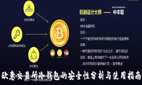  
欧意交易所冷钱包的安全性分析与使用指南