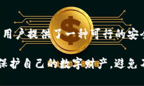 思考一个的，放进   标签里

优质的tokenim助记词库：实现安全密码管理与数字资产保护

关键词放进 guanjianci  标签里

tokenim, 助记词, 数字资产, 安全管理/guanjianci

## 详细介绍

在当今数字化社会中，密码和安全管理显得尤为重要。尤其在区块链和加密货币逐渐成为主流的背景下，数字资产的保护需要更加谨慎的措施。为了解决这一问题，tokenim助记词库应运而生。

### 什么是助记词？

助记词是一种以便于记忆的单词序列来替代复杂的密码或私钥，为用户提供了一种简化的方式来管理他们的数字资产。通常由12到24个单词组成，助记词可以用来恢复钱包、访问加密货币和执行其他安全操作。

### tokenim助记词库的优势

1. **简化密码管理**  
传统的密码管理方式往往需要记住复杂的字符排列，而助记词则将这一过程大大简化，用户只需记住几个易于理解的单词。

2. **高度安全性**  
tokenim助记词库采用了先进的加密算法，确保用户的助记词不会被破解或泄露。即使在未授权访问的情况下，也能保障数据的安全性。

3. **用户友好的界面**  
助记词库设计了友好的用户界面，使得无论是专业用户还是新手都能够快速上手，轻松管理自己的资产。

4. **多平台支持**  
tokenim助记词库可在多种设备上使用，用户可以在手机、电脑等不同平台上无缝切换，方便随时随地管理数字资产。

5. **定期安全更新**  
随着网络安全威胁的不断增加，tokenim承诺定期更新助记词库的安全机制，确保用户信息的持久安全。

### 助记词的生成和管理

助记词的生成过程相对复杂，通常基于一个随机数生成器。tokenim助记词库在生成助记词时，使用了高度随机化的算法并与一些标准字典结合，确保生成的助记词既独特又难以猜测。

在管理方面，tokenim提供了一系列工具，帮助用户安全存储和管理助记词。例如，用户可以选择将助记词纸质打印，或者安全地存储在加密应用中。此外，tokenim还允许用户设置多重身份验证，进一步增强账户安全。

## 可能相关的问题

### 1. 如何安全地保存tokenim助记词？

保存助记词是一项需要高度重视的任务，因为一旦助记词泄露，黑客就可能轻易访问到你的数字资产。

首先，确保选择一个安全的存储地点。可以选择纸质存储，将助记词写在纸上并妥善保管，尽量保存于防火、防水的安全地点，例如保险箱。

此外，数字方式也可以考虑，但需要确保使用高安全性的加密工具。例如，使用密码管理器或加密云存储服务，同时设置复杂的主密码以增加安全行。

更进一步，用户可以考虑将助记词分为多个部分，存储在不同的地点，这样即使有一个部分被盗，也不会影响整个助记词的安全。

还可以启用额外的安全措施，如双重认证等，这样即使有人获取了你的助记词，也无法轻易访问你的数字资产。

### 2. 助记词丢失后该如何恢复？

丢失助记词可能导致对数字资产的完全无法访问，因此，了解恢复过程非常重要。

首先，要明确的是，助记词是恢复钱包的唯一途径，所以在生成助记词时，用户必须妥善保管。若不幸丢失，恢复过程取决于提供商的政策。

如果忘记助记词而没有备份，通常是无法恢复访问的。因此，强烈建议用户在生成助记词后，马上进行充分备份。

某些钱包可能提供其他恢复选项，例如通过电子邮件或手机验证，但这种情况极少且风险较高。用户在设置钱包时应该详细了解备份和恢复政策，以避免丢失资产的风险。

在此之后，用户还可以寻求专业服务帮助，某些专门的数字资产恢复公司可能提供服务，虽然费用较高，且成功率取决于多种因素。

### 3. tokenim助记词库的安全性如何保障？

tokenim助记词库的安全性建立在多个基础上，其中包括加密技术、用户界面设计和安全存储等措施。

首先，tokenim使用高级加密算法对助记词进行加密。在助记词生成与存储的全过程中，都确保使用行业内最佳的加密标准，最大限度地保护用户的隐私信息不被泄露。

其次，用户界面的设计也为安全性提供了保障。tokenim确保用户在操作过程中避免错误，可直观地及时警示用户潜在的安全隐患。此外，定期的安全更新也是tokenim确保服务持续安全的重要策略。

此外，tokenim也参与定期的安全审核，由独立的第三方公司进行系统性检验，检测可能存在的安全漏洞。通过不断更新与迭代，tokenim确保其服务始终处于行业顶尖水平。

### 4. tokenim助记词库的使用体验如何？

用户在使用tokenim助记词库时，整体使用体验普遍良好。其用户友好的界面以及高度简化的操作流程大大提升了便捷性。

当用户第一次登录时，tokenim会引导其完成助记词的创建过程，并给予详细的使用说明，这总能帮助用户快速上手。此外，tokenim定期更新的UI设计符合现代审美，使用舒适性高。

除了基本功能外，tokenim还提供了多种自定义选项，用户可以根据自己的需求配置安全设置，例如选择开启两步验证或添加其他保护措施等等。

另外，tokenim在客户支持方面也表现优异。无论是通过在线客服、FAQ页面，还是用户社群，用户始终能获得及时的帮助与解决方案。

总体来看，tokenim助记词库提供了一种安全、高效且易于操作的解决方案，帮助用户有效管理数字资产，为用户的财富安全增添了一道安全屏障。

## 总结

随着数字资产的快速普及，保护个人财产的方式也愈加多样与复杂。在这样的情况下，tokenim助记词库凭借其独特优势为用户提供了一种可行的安全解决方案。通过简化的助记词生成、严密的安全性保障及良好的用户体验，tokenim成为了用户管理数字资产的理想选择。

无论是新手还是经验丰富的用户，理解助记词及其管理方式至关重要。通过定期的维护、更新和安全意识的提高，用户能够保护自己的数字财产，避免不必要的损失。希望每位用户都能通过tokenim助记词库，实现对数字资产的安全管理与增长。