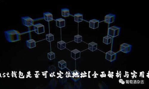Trust钱包是否可以定位地址？全面解析与实用指南
