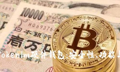 全面了解Tokenim硬件钱包：安全性、功能与使用指南