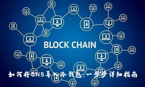 如何将BNB导入冷钱包：一步步详细指南