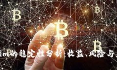 : Tokenim的稳定性分析：收益、风险与未来趋势