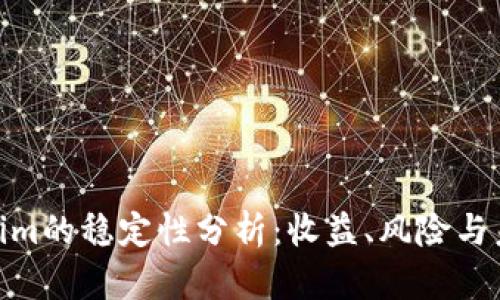 : Tokenim的稳定性分析：收益、风险与未来趋势