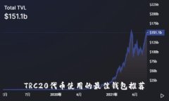 TRC20代币使用的最佳钱包推荐