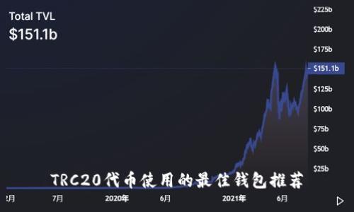 TRC20代币使用的最佳钱包推荐