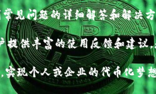 baozi使用Tokenim的全面指南：玩转区块链代币的未来/baozi

Tokenim, 区块链, 代币, 加密货币/guanjianci

随着区块链技术的迅猛发展，越来越多的企业和个人开始探索如何在这个全新的数字生态系统中进行投资与交易。其中，Tokenim作为一款颇受欢迎的代币管理工具，正逐渐成为众多投资者和开发者的重要选择。在这篇文章中，我们将深入探讨Tokenim的工作原理、优势、使用方法以及它在加密货币生态系统中的重要性。

Tokenim是什么？
Tokenim是一个基于区块链技术的代币管理平台，它为用户提供了一种便捷的创建、发行和管理数字资产的方式。无论是个人投资者还是专业开发团队，都可以利用Tokenim简化代币发行的流程，并确保其安全性和透明性。Tokenim的设计旨在帮助用户更好地理解和利用区块链的潜力，同时提供强大的工具以应对日益复杂的数字资产市场。

Tokenim的工作原理
Tokenim的核心在于其灵活的智能合约功能，这使得用户可以定制他们的代币。例如，开发者可以设置代币的总供给、分配方式和流通规则，而所有这些信息都会以不可篡改的方式记录在区块链上。此外，Tokenim还支持多种区块链平台，用户可以根据不同项目的需求选择最合适的网络进行代币的发行。

通过使用Tokenim，用户只需填写表格，输入必要的信息，平台便会自动生成相应的智能合约，并部署到区块链上。用户可以通过Tokenim的用户界面实时监控代币的表现，包括交易量、持有者分布以及市场动态。

Tokenim的优势
使用Tokenim有许多优势，其中包括：
ul
listrong简化流程：/strongTokenim的用户界面友好，非技术用户也能轻松上手，快速完成代币创建与发行。/li
listrong高透明度：/strong所有交易记录和合约信息都记录在区块链上，能够确保信息的透明和安全。/li
listrong平台支持：/strongTokenim支持多个主流区块链网络，包括以太坊、BSC等，用户能够根据需求选择最适合的区块链平台。/li
listrong社区支持：/strongTokenim拥有活跃的开发者和用户社区，用户可以获取源源不断的支持与反馈。/li
/ul

如何开始使用Tokenim？
要开始使用Tokenim，用户需首先注册一个Tokenim账户。一般步骤如下：
ol
listrong注册账户：/strong访问Tokenim官方网站，创建一个账户。在注册过程中，用户需要提供一些基本信息，如电子邮件地址和密码。/li
listrong验证身份：/strong根据平台政策，用户可能需要进行KYC（知客户）流程，以验证其身份。这一过程旨在防止欺诈和保护投资者的利益。/li
listrong创建代币：/strong登陆账户后，按照平台提示填写代币创建表单，包括代币名称、符号、总供应量等。用户可以选择自定义的扩展功能。/li
listrong部署智能合约：/strong确认所有信息正确后，Tokenim将自动生成智能合约并进行部署。用户只需支付网络手续费即可完成此步骤。/li
/ol

Tokenim的市场趋势与未来展望
随着区块链技术的不断成熟，Tokenim所代表的代币管理工具在数字资产市场中的地位愈加显著。越来越多的企业意识到区块链技术能够为其提供更高效的解决方案，如供应链管理、金融服务等。因此，Tokenim以及类似平台的需求预计将持续增长。

未来，Tokenim可能会整合更多的功能，提供教育资源，帮助用户更好地理解区块链和代币经济。同时，为了提升用户体验，Tokenim还可能引入新的支付方式和奖励机制，鼓励用户在平台上进行更多的互动和交易。

常见问题解答
以下是与Tokenim相关的四个常见问题，我们将逐个进行详细解答：

问：Tokenim的费用结构是怎样的？
Tokenim的费用结构主要包括代币创建费用和交易手续费。代币创建费用通常由用户选择的区块链网络的用户需求和网络状态决定，而交易手续费则是基于每次交易的计算方式或通过为合约创建的不可篡改规则来收取。具体费用会因市场波动而有所变化，因此建议用户在购买和交易前仔细查看Tokenim的官方网站或联系客服以获取最新信息。

除了以上的费用，Tokenim可能会收取某些特殊功能的额外服务费用，例如高度定制的智能合约、额外的用户支持或项目评估服务。因此，在使用Tokenim之前，用户应全面研究并了解所有可能的费用，以便更好地管理自己的预算和预期。

问：Tokenim支持哪些类型的代币？
Tokenim支持多种类型的代币，主要包括具有不同功能的ERC-20代币、ERC-721代币（NFT）、以及基于其他主流区块链的代币。ERC-20代币通常用于进行项目融资和定制的应用场景，而ERC-721代币则用于数字艺术、收藏品等。这意味着用户可以利用Tokenim来创建从实用型代币到稀有艺术品的各种数字资产。

此外，Tokenim还在不断扩展其支持的区块链网络，未来可能会支持更多其他类型的代币和网络，使用户可以在不同的环境下创建和管理他们的数字资产。作为一个现代化的代币管理平台，Tokenim致力于为用户提供多样化的代币选择，以满足市场日益增长的需求。

问：如何保障我在使用Tokenim时的资金安全？
在数字资产交易中，资金安全一直是用户最关心的话题之一。使用Tokenim时，保障资金安全的措施包括多重身份验证（2FA）、安全的钱包存储以及定期安全审核等。Tokenim鼓励用户开启双重身份验证，以便在每次登录和进行大型交易时提供额外的安全层。

除了平台本身的安全措施，用户自身的安全意识同样重要。在使用Tokenim时，用户应避免与未知链接或可疑交易对接，定期检查账户以及保持更新的安全软件。此外，用户最佳采用硬件钱包存储大宗代币，以降低被盗或丢失的风险。

问：如果我遇到技术问题，应该如何寻求帮助？
当使用Tokenim时，用户可能会遇到各种技术问题。Tokenim提供多种渠道供用户寻求帮助。首先，用户可以访问Tokenim官方网站的帮助中心，在那里可以找到常见问题的详细解答和解决方案。如果问题没有得到解决，用户可以直接通过平台的客户支持系统联系技术支持人员，他们会提供具体的帮助和指导。

此外，Tokenim还拥有活跃的社区论坛，用户可以在这里与其他用户交流经验，寻求帮助和解决方案。这种社区支持不仅可以加速问题的解决过程，还能够为用户提供丰富的使用反馈和建议，是非常宝贵的资源。

总结来说，Tokenim作为一款功能强大的代币管理平台，为用户提供了丰富的功能和安全保障。在数字资产时代，Tokenim将帮助越来越多的人掌握区块链技术，实现个人或企业的代币化梦想。