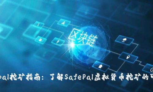safepal挖矿指南: 了解SafePal虚拟货币挖矿的可能性