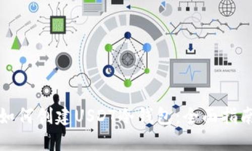 如何创建USDT冷钱包：全面指南