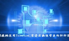  南昌Tokenim下载指南：如何安全、快速地获取T