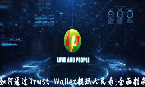 
如何通过Trust Wallet提现人民币：全面指南