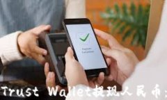 如何通过Trust Wallet提现人民币：全面指南