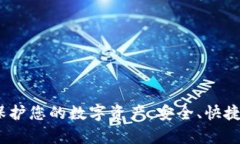 USDT钱包官网：保护您的数字资产，安全、快捷的