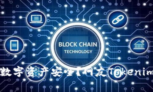 如何保护你的数字资产安全？网友Tokenim被盗事件分析