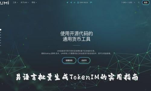 易语言批量生成TokenIM的实用指南