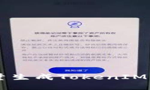 易语言批量生成TokenIM的实用指南