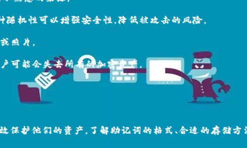 助记词（Mnemonic Phrase）是区块链和加密货币领域中常用的一种方式，用于帮助用户记住他们的私钥或恢复钱包。对于Tokenim这类加密货币应用程序，助记词通常会遵循一定的标准格式。

### Tokenim助记词的格式

在大多数情况下，助记词是由12个、15个、18个、21个或24个单词组成的短语。对于Tokenim，助记词的具体格式可能如下：

1. **单词数量**：通常为12到24个单词。
   
2. **单词选择**：所选单词从一个官方的“单词库”中选择。这个库通常是实现BIP39（Bitcoin Improvement Proposal 39）标准的Wordlist。

3. **排列**：这些单词被严格地按顺序排列，特定的顺序是恢复钱包时用来生成对应的私钥的。

4. **可读性**：助记词的单词应为易于拼写和发音的英语单词，这样用户在书写和输入时不会犯错。

5. **安全性**：助记词应保持私密，不得与他人分享，以防止钱包被盗。

### Tokenim助记词的示例

假设一个Tokenim钱包的助记词是：

```
apple, banana, cherry, date, elderberry, fig, grape, honeydew, kiwi, lemon, mango, nectarine
```

这样的助记词通过组合12个单词来表达，用户依据这个顺序可以恢复钱包的私钥。

### 使用助记词的重要性

助记词的使用为用户提供了一种简便而安全的方式来管理他们的钱包和加密资产。通过记住或安全存储这个短语，用户可以随时恢复他们的资产，而不再需要复杂的私钥管理。

### 相关问题

#### 什么是助记词？如何使用它来管理加密资产？

助记词是一种用于帮助用户记忆和恢复他们加密资产的重要工具。它通常由一组按特定顺序排列的单词组成，这些单词可以帮助用户在需要时恢复钱包。相对于直接使用复杂的私钥，助记词的可读性和易记性使得它成为一种更为友好的选择。

为了使用助记词，用户首先需要在创建钱包时生成这些单词。一旦生成，用户应将助记词保存在安全的地方，例如纸质记录或密码管理器中。在需要恢复钱包时，用户可以使用这些单词快速生成原来的私钥，从而重新访问加密资产。

特别需要注意的是，助记词的安全性至关重要。用户应该确保只有他们自己可以访问这些单词，绝对不能与任何人分享。一旦助记词泄露，其他人就可以完全控制用户的资产，这可能导致巨大的经济损失。

#### 如何安全存储助记词？

安全存储助记词是加密资产管理的一个重要方面。以下是几种有效的存储方法：

1. **纸质记录**：将助记词写下来并储存在一个安全的地方，例如保险箱。这是一种简单而有效的方法，但需要避免损坏或丢失。

2. **离线设备**：可以将助记词存储在一个不连接互联网的设备上，例如USB闪存驱动器。这可以有效地避免黑客攻击。

3. **密码管理器**：使用信誉良好的密码管理器来存储助记词，而不是仅依靠记忆。确保这些密码管理器具备强大的加密功能。

4. **多重备份**：可以将助记词的多个副本保存在不同的地方，以防某一个副本丢失或损坏。

总之，确保助记词的安全存储可以避免许多潜在的风险，用户应根据自己的需求选择合适的方法。

#### 如果忘记助记词，如何找回我的加密资产？

忘记助记词可能会让用户面临无法访问他们加密资产的风险，这是非常严重的。但如果用户采取了一些预防措施，可能会有所帮助：

1. **备份**：定期备份助记词，并将备份储存在安全的位置。多种备份可以防止因单一意外而失去所有资产。

2. **社交恢复**：一些加密资产管理工具还采用社交恢复方式，让信任的朋友或家人在特定情况下帮助恢复。然而，这样的方法需要用户深思熟虑，并确保所选的朋友是值得信任的。

3. **探索其他恢复选项**：某些应用可能提供其他类型的恢复方法，例如通过电子邮件或手机号码确认。然而，通常来说，这些方法的安全性较低，用户需谨慎处理。

如果助记词丢失并且没有备份，恢复资产将非常困难。最好的策略是始终妥善保存和管理助记词。

#### 助记词的生成有什么注意事项？

在生成助记词时，有几个关键的注意事项需要遵循：

1. **使用可信的工具**：务必使用信誉良好的加密钱包或工具生成助记词，避免使用不安全或不熟悉的来源。

2. **随机性**：确保生成的助记词是随机的，避免使用容易猜测的单词组合和明显的短语。这种随机性可以增强安全性，降低被攻击的风险。

3. **保密性**：生成助记词后，立即将其保密，不要与他人分享。更勿在互联网上发布相关信息或照片。

4. **备份**：完成助记词生成后应立即进行备份，以防将来的遗忘或丢失。一旦助记词丢失，用户可能会失去所有的加密资产。

总之，助记词的生成和管理至关重要，用户应当认真对待每一步，以保障他们的资产安全。

### 结论

助记词在加密酒精世界中发挥着至关重要的作用，通过正确的使用和安全的管理，用户可以有效保护他们的资产。了解助记词的格式、合适的存储方法、恢复策略以及生成注意事项将帮助用户更好地管理他们的加密资产。